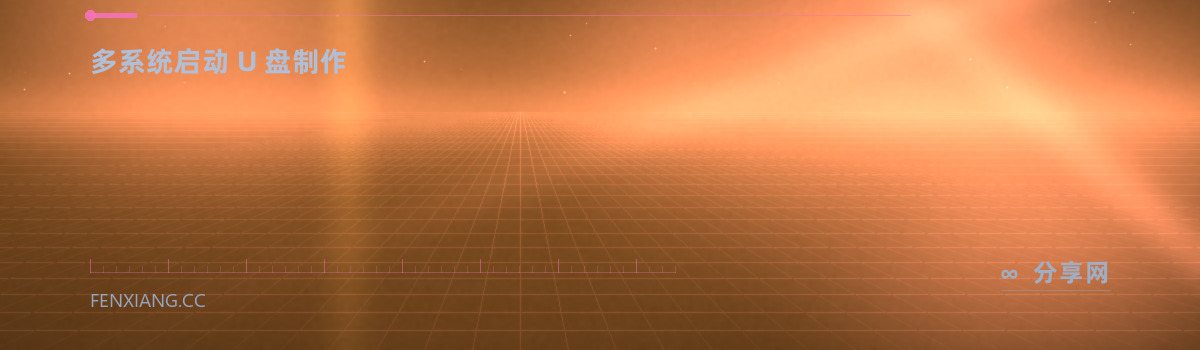 WinSetupFromUSB — 多系统启动 U 盘制作(免费学习资源)
