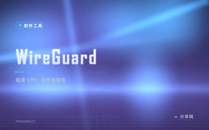 组网配置几百行看不懂？WireGuard 四行搞定隧道