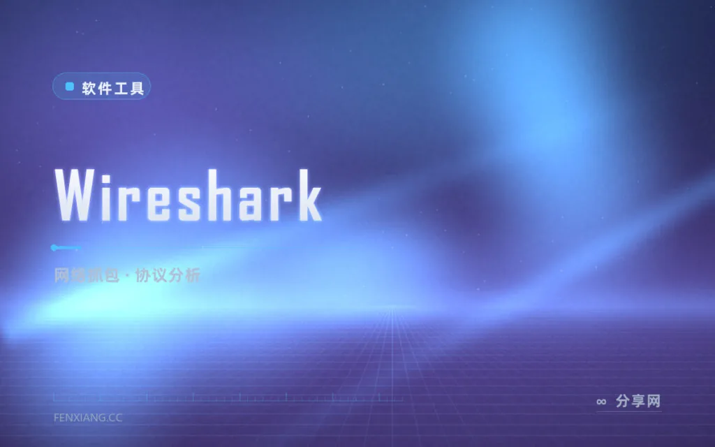 网络到底哪里出问题？Wireshark 抓包一目了然