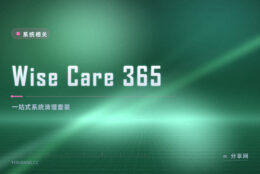 系统越用越卡：Wise Care 365 免费把垃圾和注册表清一遍