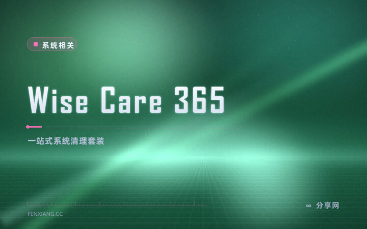 系统越用越卡：Wise Care 365 免费把垃圾和注册表清一遍