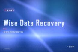 刚删的文件还想要：Wise Data Recovery 免费版秒扫快捞