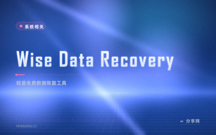 刚删的文件还想要：Wise Data Recovery 免费版秒扫快捞