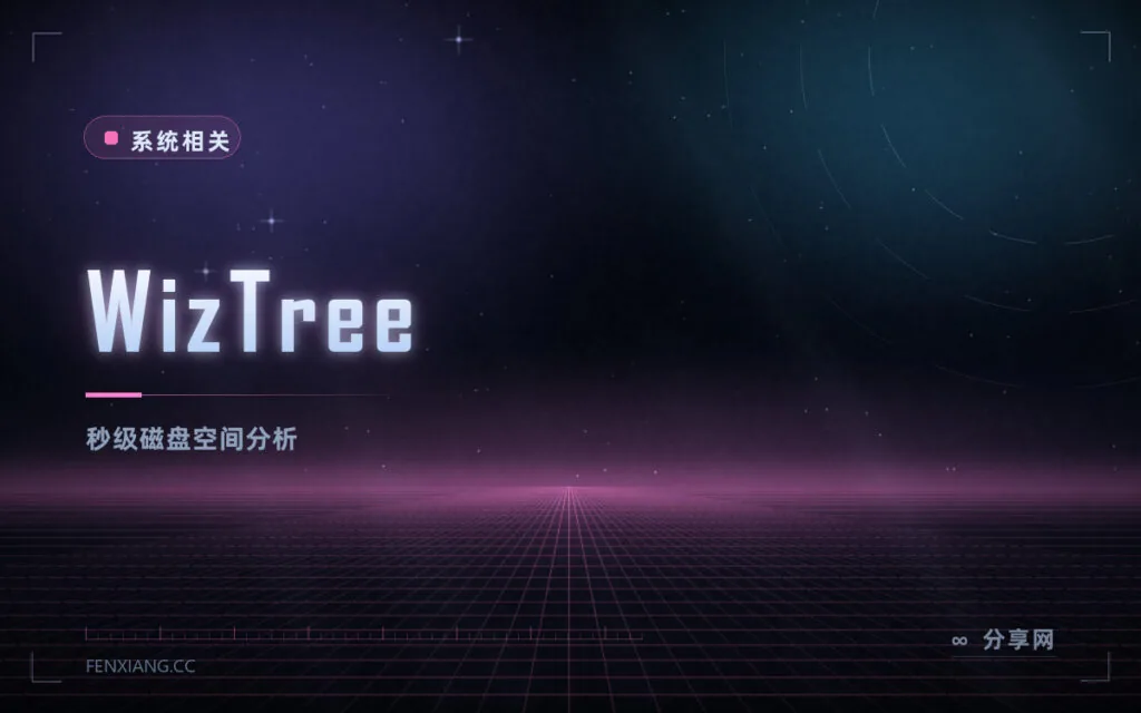 C 盘又满了:WizTree 直接读 MFT,几秒扫完整个硬盘找大文件