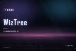 C 盘又满了：WizTree 直接读 MFT，几秒扫完整个硬盘找大文件