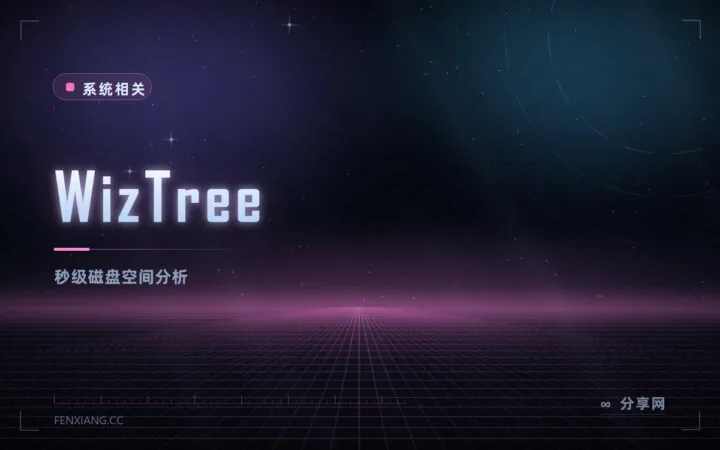 C 盘又满了：WizTree 直接读 MFT，几秒扫完整个硬盘找大文件