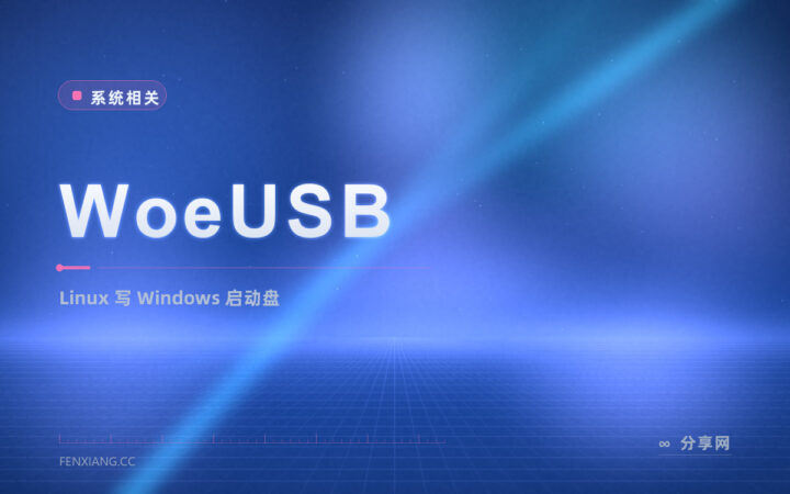 Linux 下也能做 Windows 启动盘：WoeUSB 开源免费，一条命令搞定