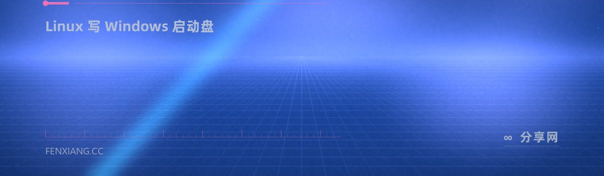 WoeUSB — Linux 写 Windows 启动盘（免费学习资源）
