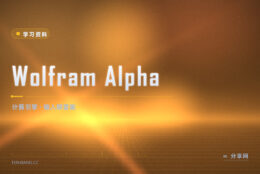 积分算不出来别死磕：Wolfram Alpha 输入即得解