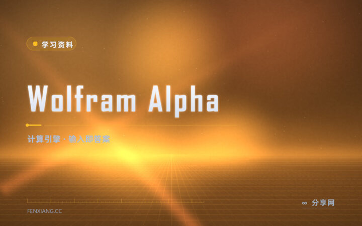 积分算不出来别死磕：Wolfram Alpha 输入即得解