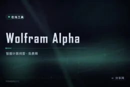 算不动就问它：Wolfram Alpha 直接给答案，还能画图