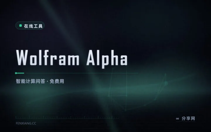算不动就问它：Wolfram Alpha 直接给答案，还能画图