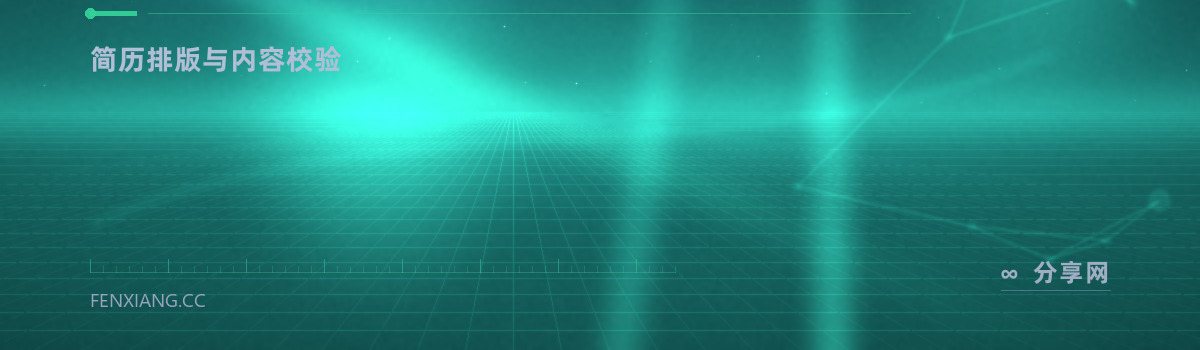 超级简历 WonderCV — 简历排版与内容校验（免费学习资源）