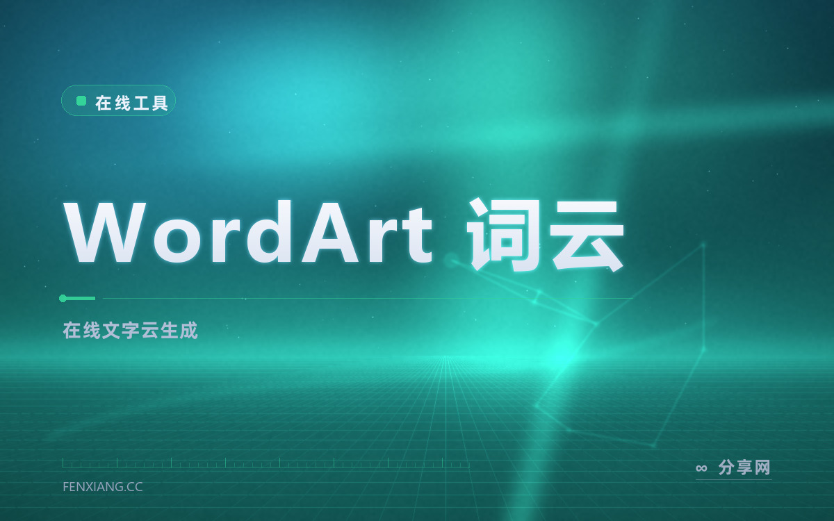WordArt 词云 功能与界面概览 — 在线文字云生成