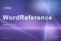 近义词差在哪：WordReference 词典配论坛问答