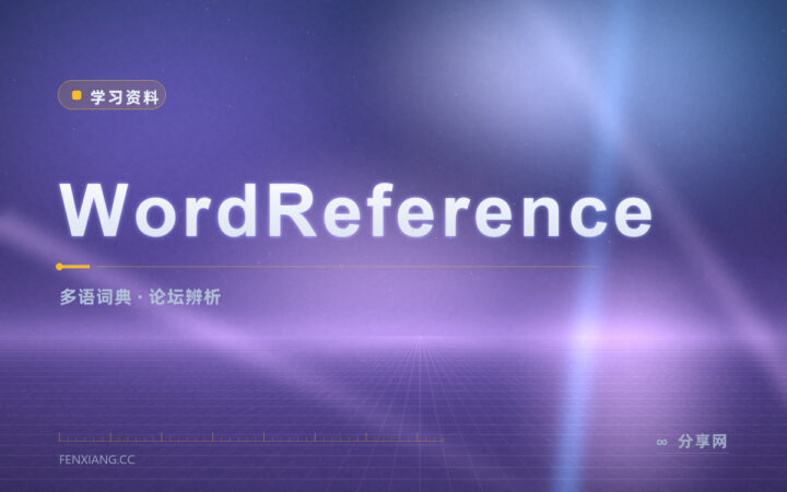 近义词差在哪：WordReference 词典配论坛问答