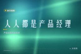 做产品运营没方法论：人人都是产品经理免费文章随便读