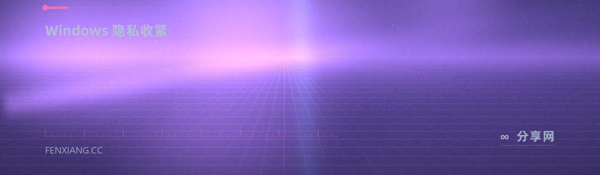 WPD — Windows 隐私收紧（免费学习资源）