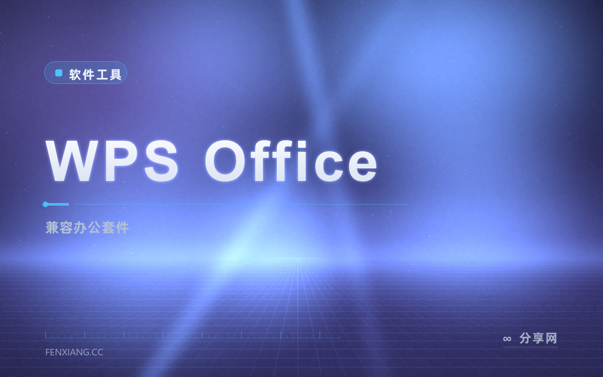 WPS Office 功能与界面概览 — 兼容办公套件