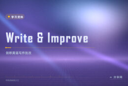 英语作文没人改？Write & Improve 剑桥免费批改