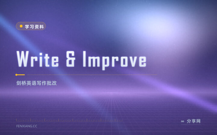 英语作文没人改？Write & Improve 剑桥免费批改