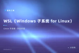 装双系统太重、虚拟机太卡：WSL 让 Windows 原生跑 Linux