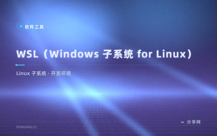 装双系统太重、虚拟机太卡：WSL 让 Windows 原生跑 Linux