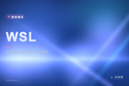 想用 Linux 命令又不愿装双系统：WSL 官方直接在 Windows 跑