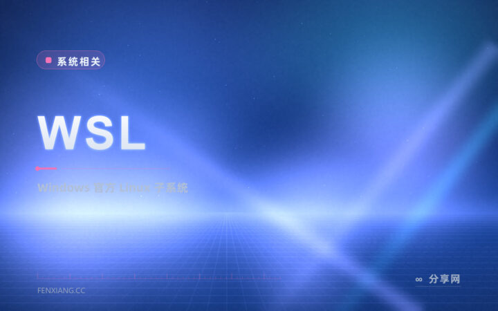 想用 Linux 命令又不愿装双系统：WSL 官方直接在 Windows 跑