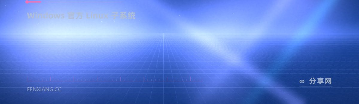 WSL — Windows 官方 Linux 子系统（免费学习资源）