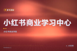 品牌商家想投小红书：商业学习中心官方教种草与投放