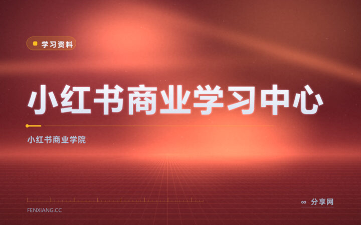 品牌商家想投小红书：商业学习中心官方教种草与投放