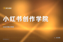 做小红书笔记要懂调性：创作学院官方免费教起号和爆款