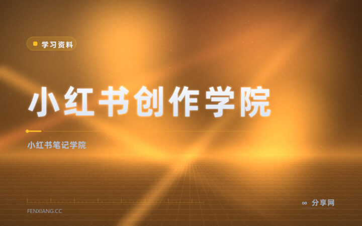做小红书笔记要懂调性：创作学院官方免费教起号和爆款