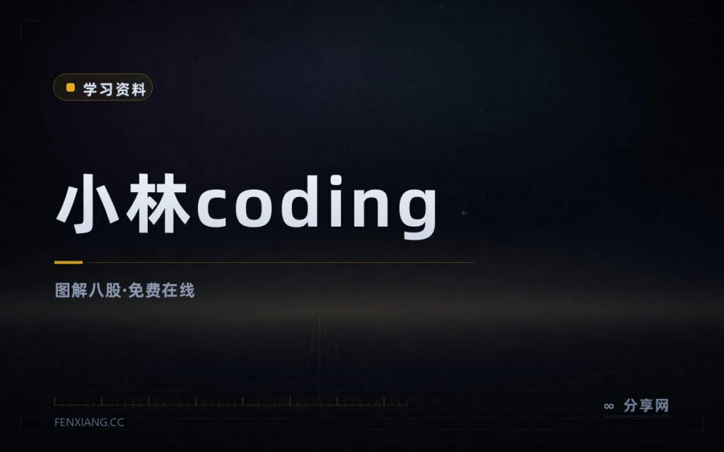 图解计算机网络与操作系统：小林 coding 免费在线，面试八股好读