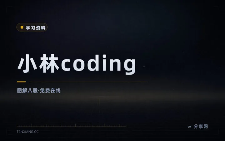图解计算机网络与操作系统：小林 coding 免费在线，面试八股好读
