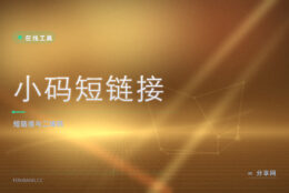 小码短链接：短链加二维码，点击数据可统计的推广利器