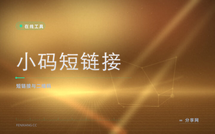 小码短链接：短链加二维码，点击数据可统计的推广利器
