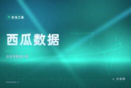 西瓜数据：公众号与视频号分析，找号投放看竞品一读就懂
