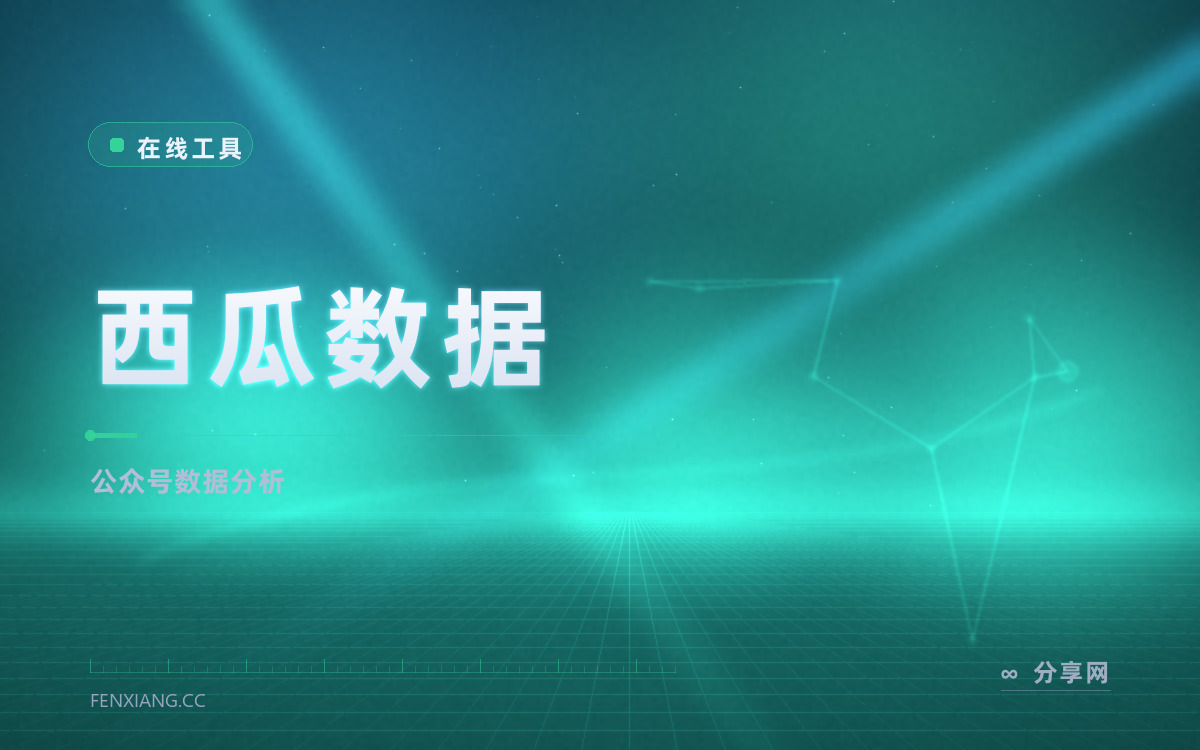 西瓜数据 功能与界面概览 — 公众号数据分析