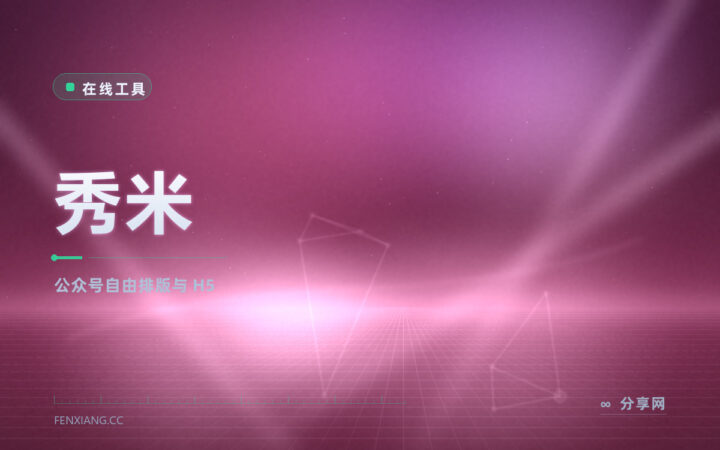 公众号精致排版与 H5：秀米自由度高，免费档就能做图文