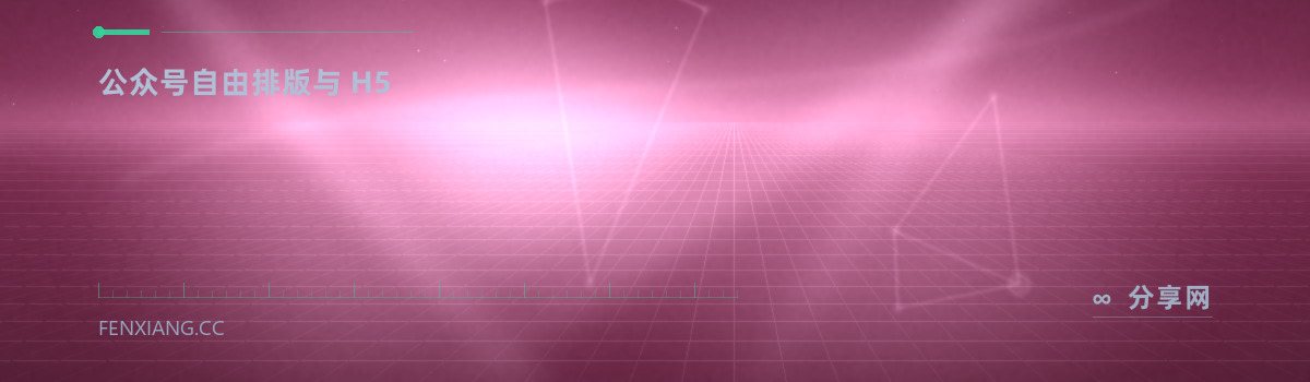 秀米 — 公众号自由排版与 H5（免费学习资源）