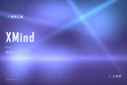 选题先画张脑图：XMind 商业试用，结构一眼看清