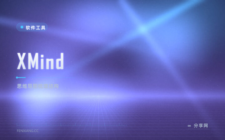 选题先画张脑图：XMind 商业试用，结构一眼看清