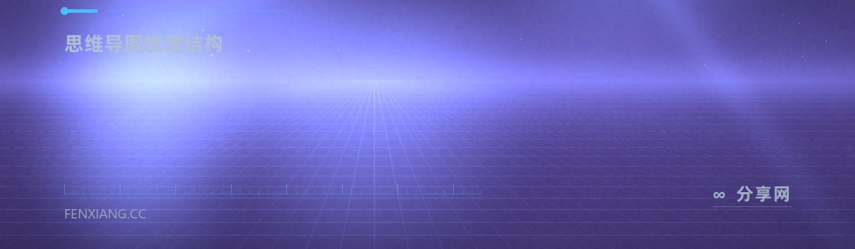 XMind — 思维导图梳理结构（免费学习资源）