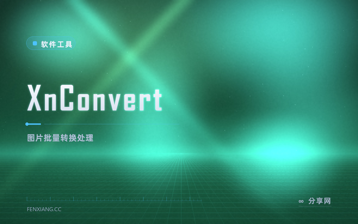 XnConvert 功能与界面概览 — 图片批量转换处理