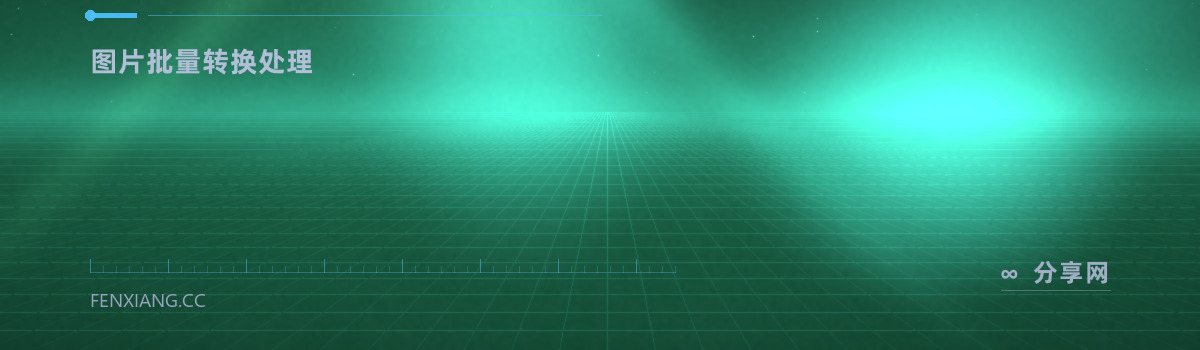 XnConvert — 图片批量转换处理(免费学习资源)