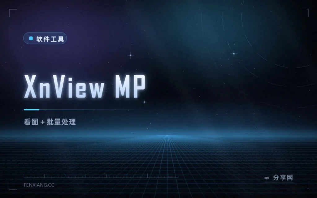 批量改图、转格式、重命名：XnView MP 免费，看图管理一把抓