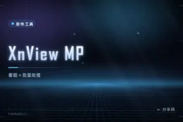 批量改图、转格式、重命名：XnView MP 免费，看图管理一把抓