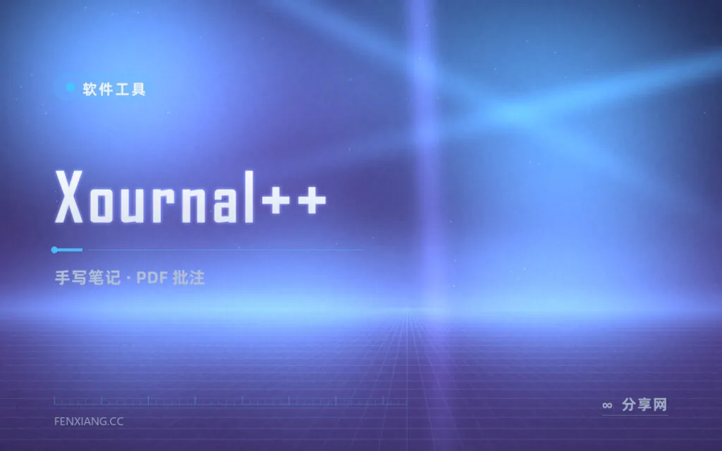 平板记笔记还要订阅费？Xournal++ 手写笔记加 PDF 批注，一分钱不花